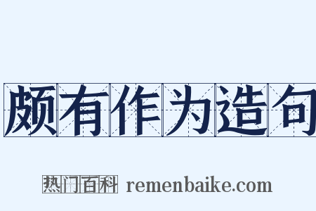 颇有作为造句是什么意思的图片